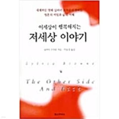 이세상이 행복해지는 저세상 이야기 (2000 초판)