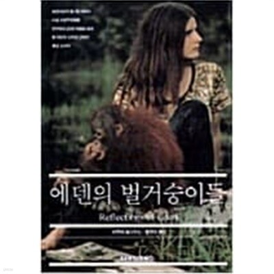 에덴의 벌거숭이들  (1996 초판)