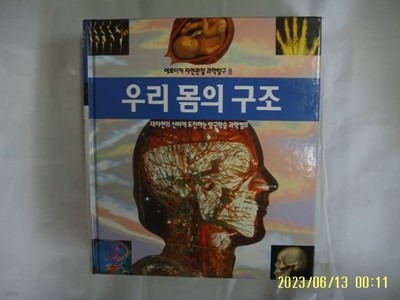 뉴턴코리아 편집부 / 에로이카 자연관찰 과학탐구 8 우리 몸의 구조 (전52권중,,) -꼭 상세란참조