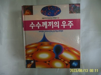 뉴턴코리아 편집부 / 에로이카 자연관찰 과학탐구 10 수수께끼의 우주 (전52권중,,) -꼭 상세란참조