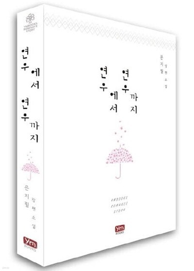 연우에서 연우까지   - 은지필 로맨스 장편소설 -