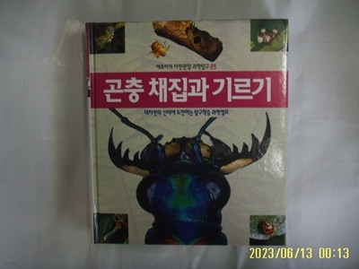 뉴턴코리아 편집부 / 에로이카 자연관찰 과학탐구 23 곤충 채집과 기르기 (전52권중,,) -꼭 상세란참조