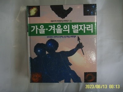 뉴턴코리아 편집부 / 에로이카 자연관찰 과학탐구 24 가을. 겨울의 별자리 (전52권중,,) -꼭 상세란참조