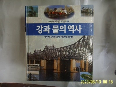 뉴턴코리아 편집부 / 에로이카 자연관찰 과학탐구 39 강과 물의 역사 (전52권중,,) -꼭 상세란참조