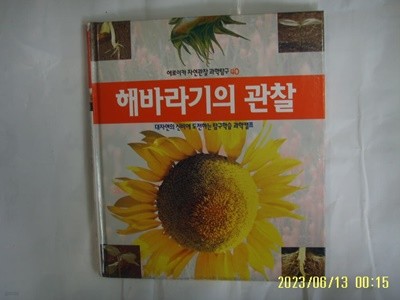 뉴턴코리아 편집부 / 에로이카 자연관찰 과학탐구 40 해바라기의 관찰 (전52권중,,) -꼭 상세란참조