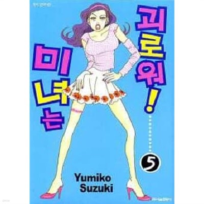 미녀는 괴로워!(완결) 1~5   - Yumiko Suzuki 로맨스만화 -