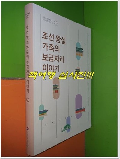 조선 왕실 가족의 보금자리 이야기(국립고궁박물관 교육운영 가이드북 3)
