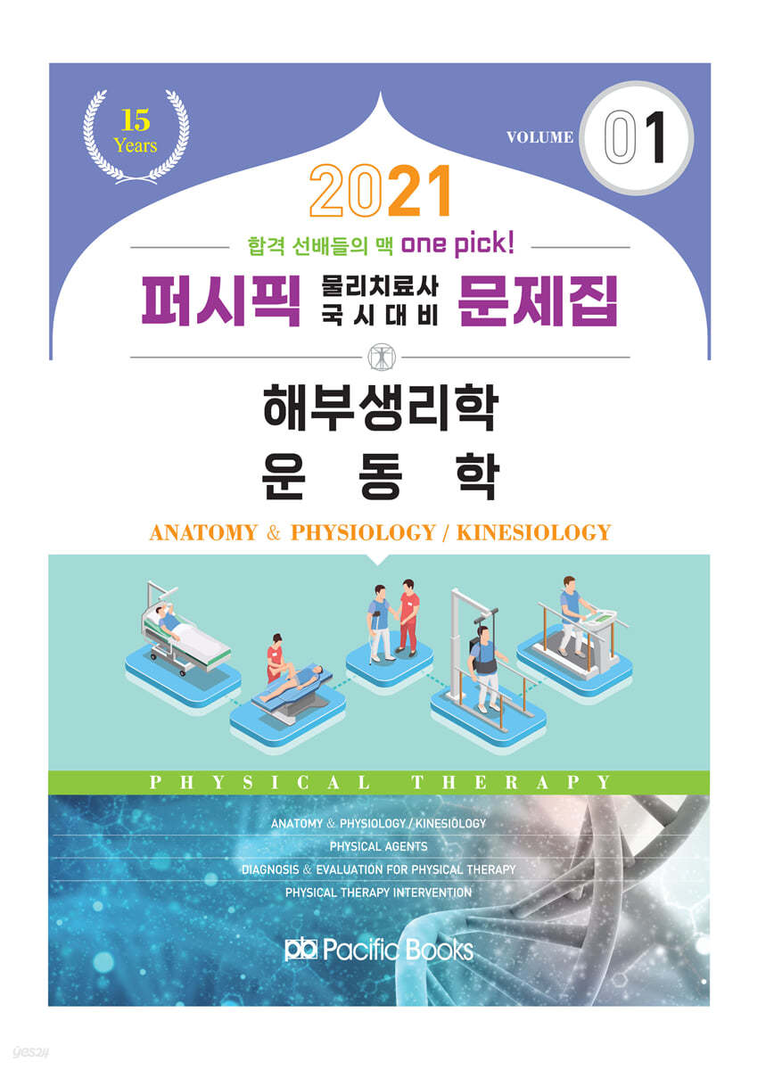 2021 퍼시픽 물리치료사 문제집 01. 해부생리학/운동학