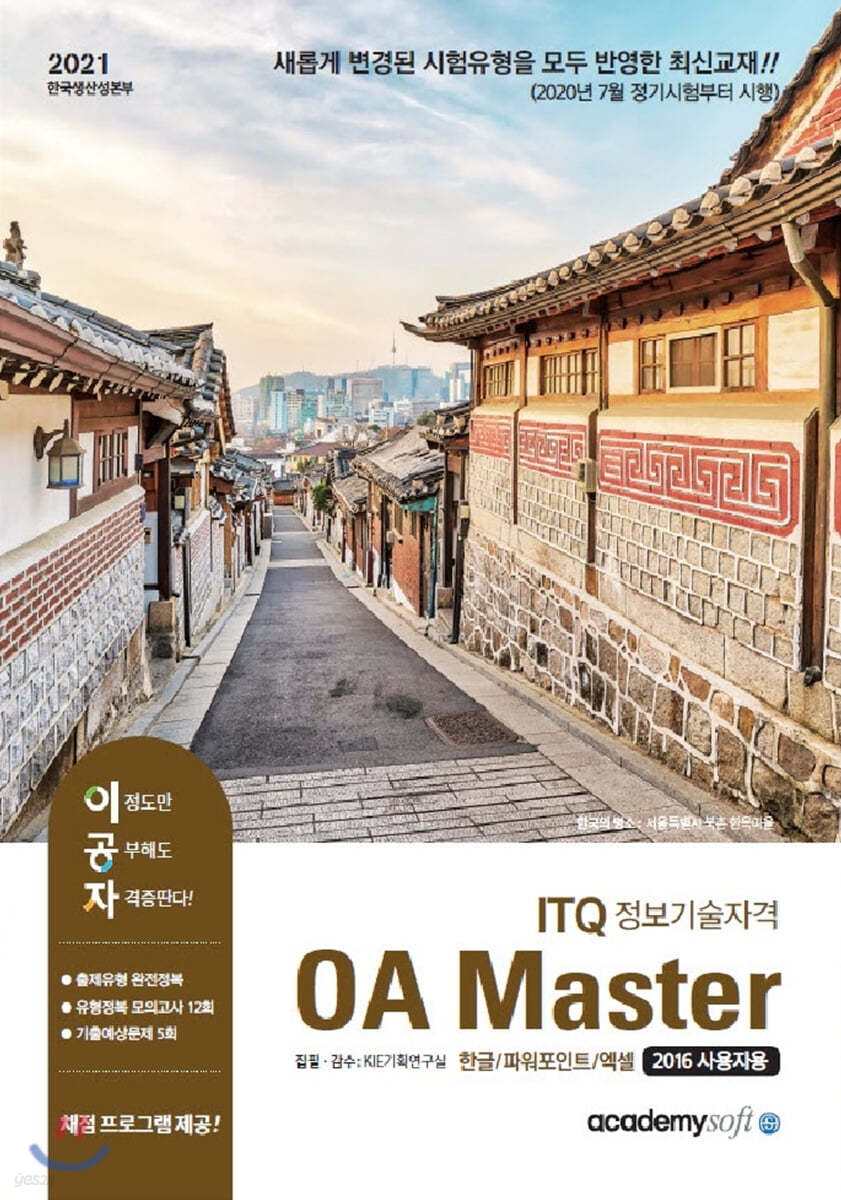 2021 이공자 ITQ OA Master (2016 사용자용)