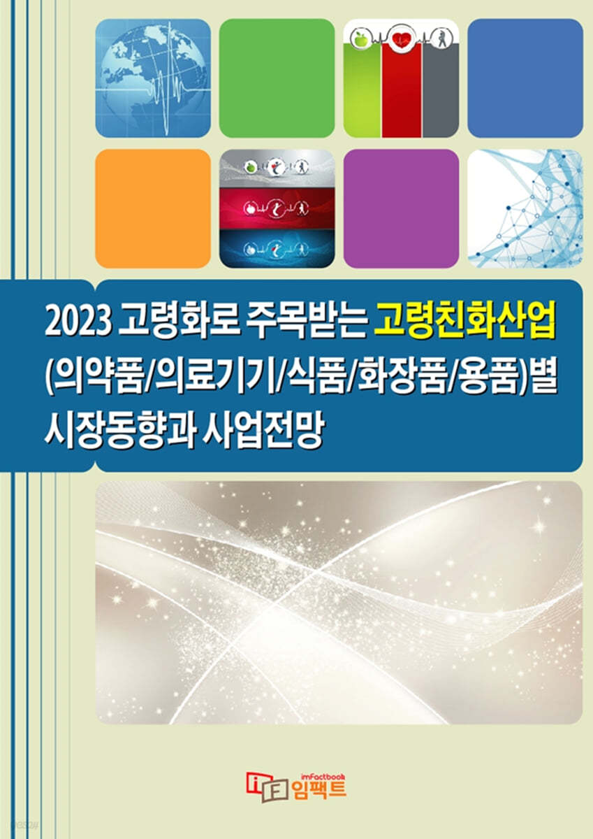 2023 고령화로 주목받는 고령친화산업 (의약품 의료기기 식품 화장품 용품)별 시장동향과 사업전망