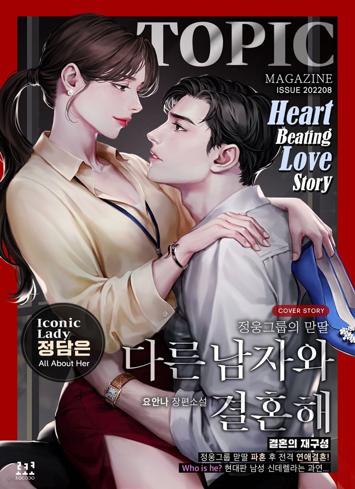 다른 남자와 결혼해 (외전)