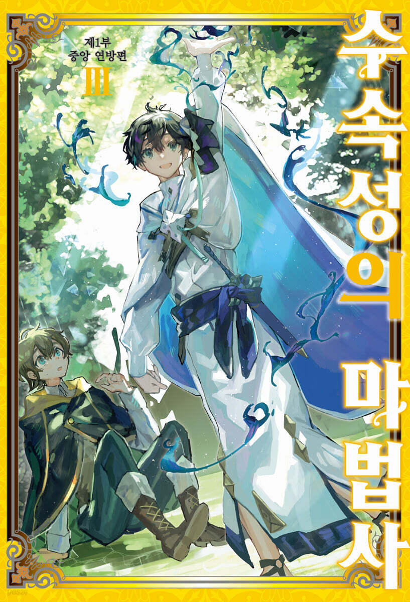 수속성의 마법사 03권