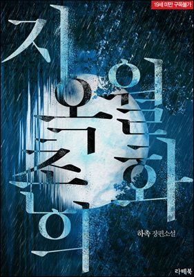지옥촌의 월화