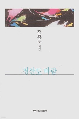 청산도 바람 - 정홍도 시집