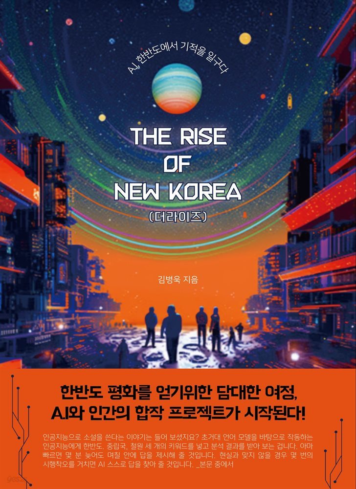 The Rise of New Korea(더라이즈)