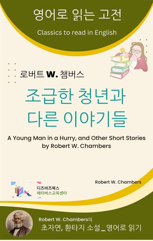 로버트 W. 챔버스의 조급한 청년과 다른 이야기들