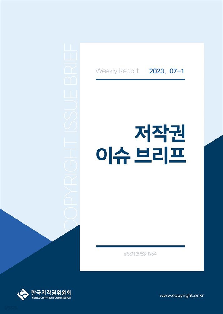 저작권 이슈 브리프(7-1)