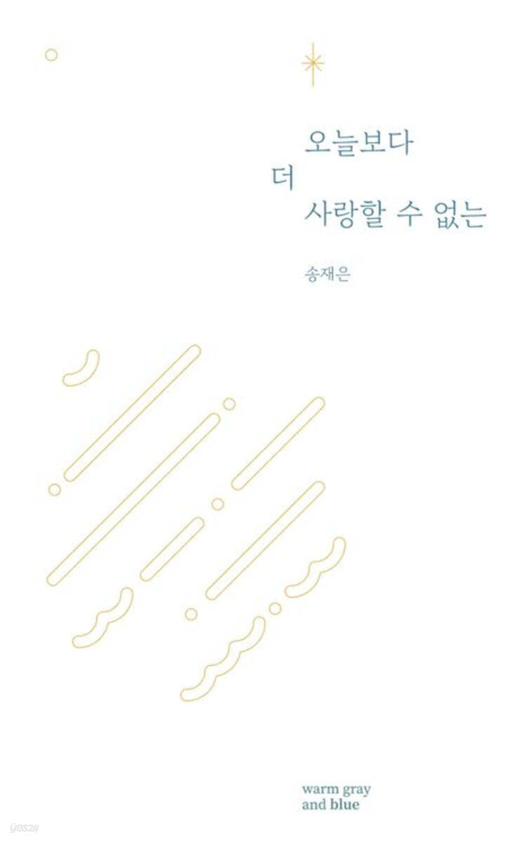 오늘보다 더 사랑할 수 없는