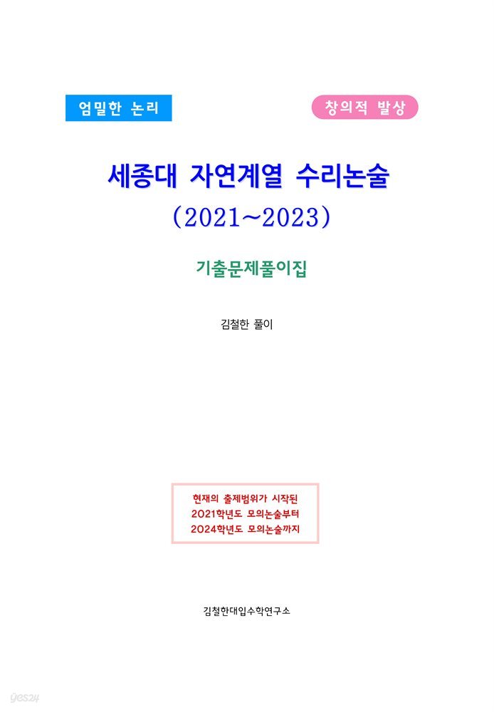 세종대 자연계열 수리논술(2021~2023)