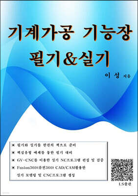 기계가공기능장 필기&실기 표지