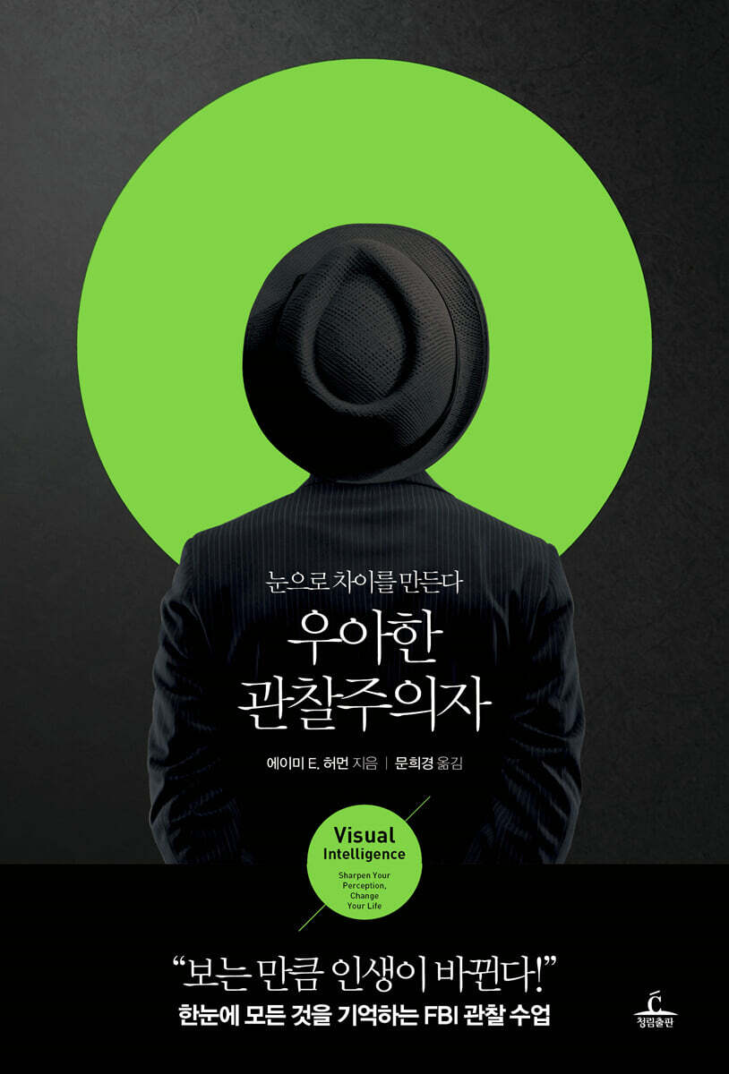 우아한 관찰주의자 