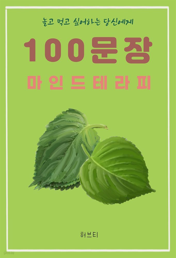 놀고 먹고 싶어하는 당신에게 100 문장 마인드 테라피