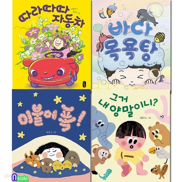 보고 또 보는 아이 그림책 별곰달곰 9-12 세트/따라따따자동차.바다목욕탕.그거내양말이니.이불에푹