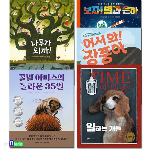 책읽는곰 지식그림책 생각곰곰 6-10 세트/일하는개들.별과은하.어서와장풍아.꿀벌아피스의놀라운35일.나무가되자