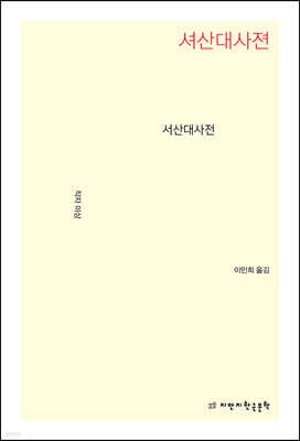 서산대사전(셔산대사젼)