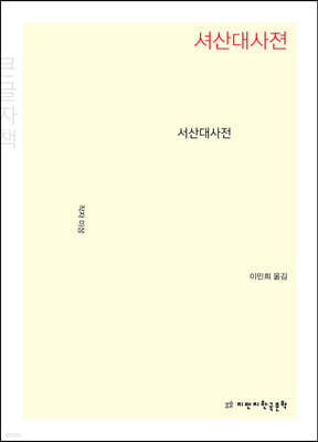 서산대사전(셔산대사젼) (큰글자책)