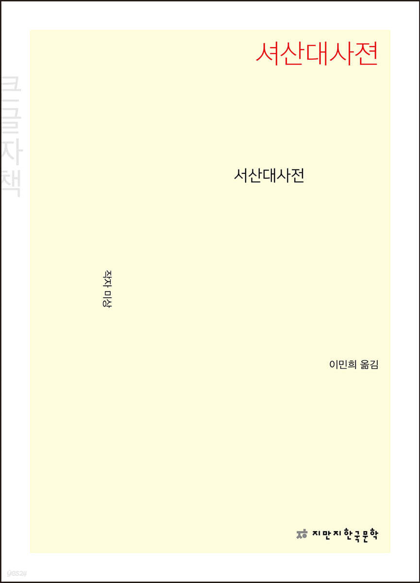 서산대사전(셔산대사젼) (큰글자책)