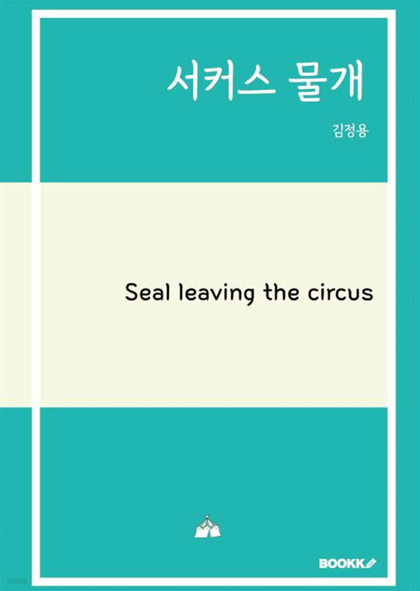 서커스 물개