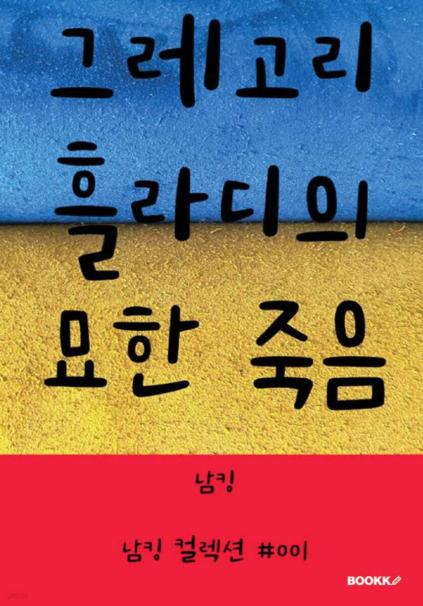 그레고리 흘라디의 묘한 죽음