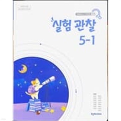 초등학교 실험 관찰 5-1 교과서 (이상원/천재) **2023학년 전시본