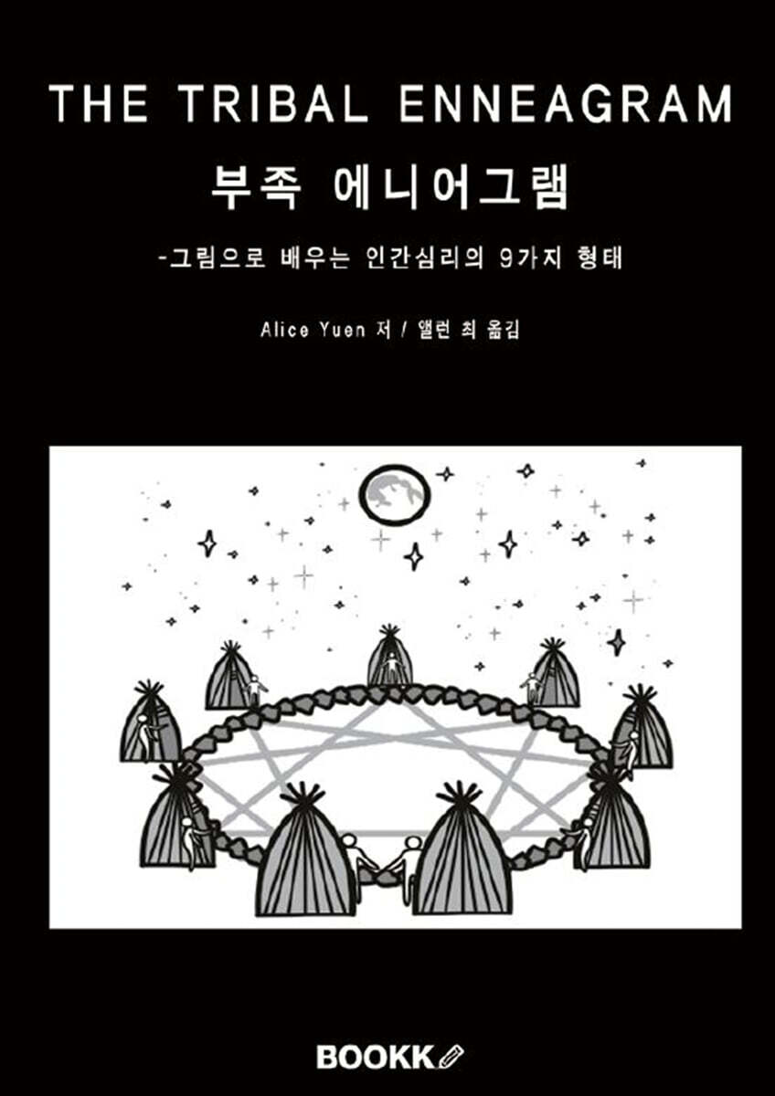부족 에니어그램(Tribal Enneagram)