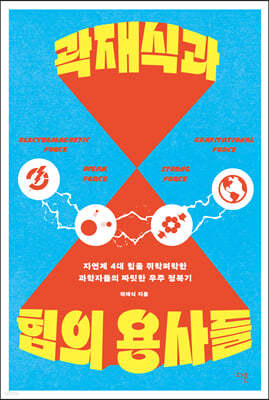 곽재식과 힘의 용사들