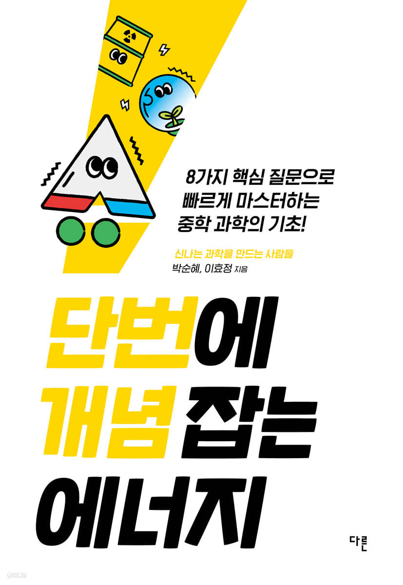 단번에 개념 잡는 에너지