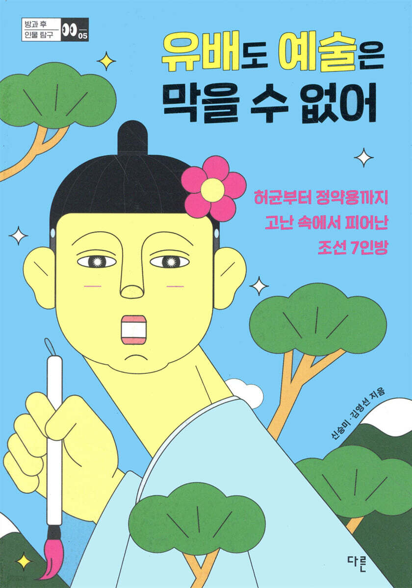 유배도 예술은 막을 수 없어