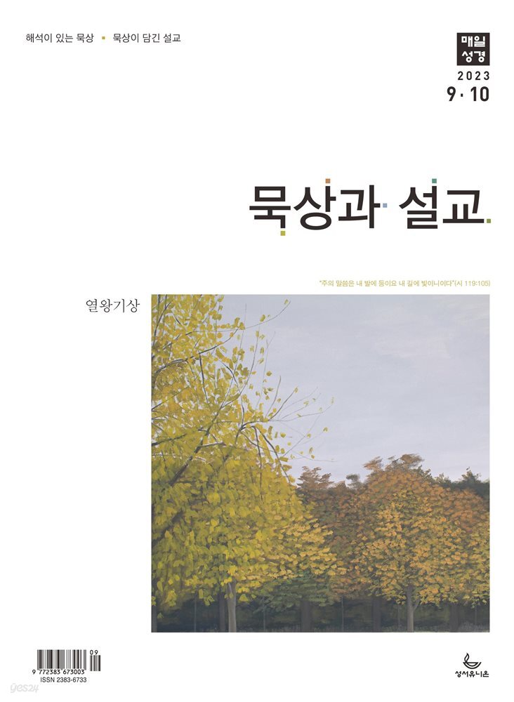묵상과 설교  2023년 9-10월호(열왕기상)