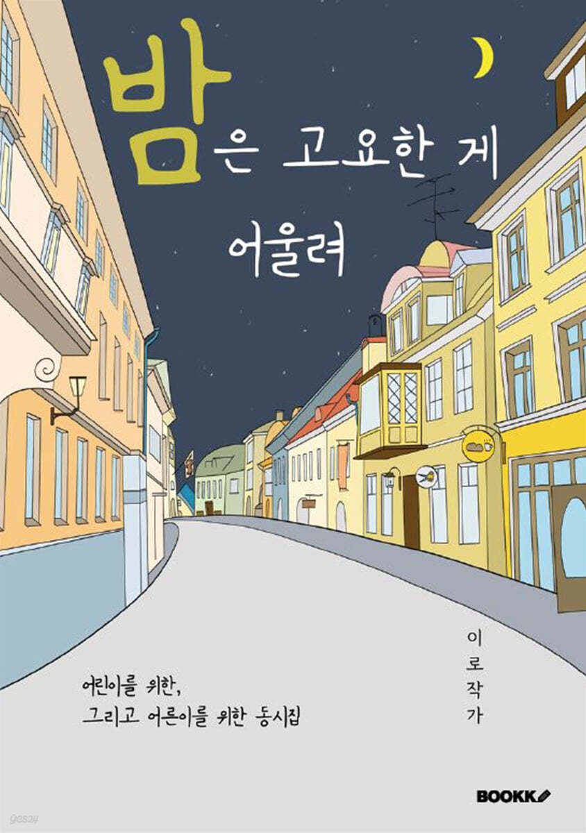 밤은 고요한 게 어울려