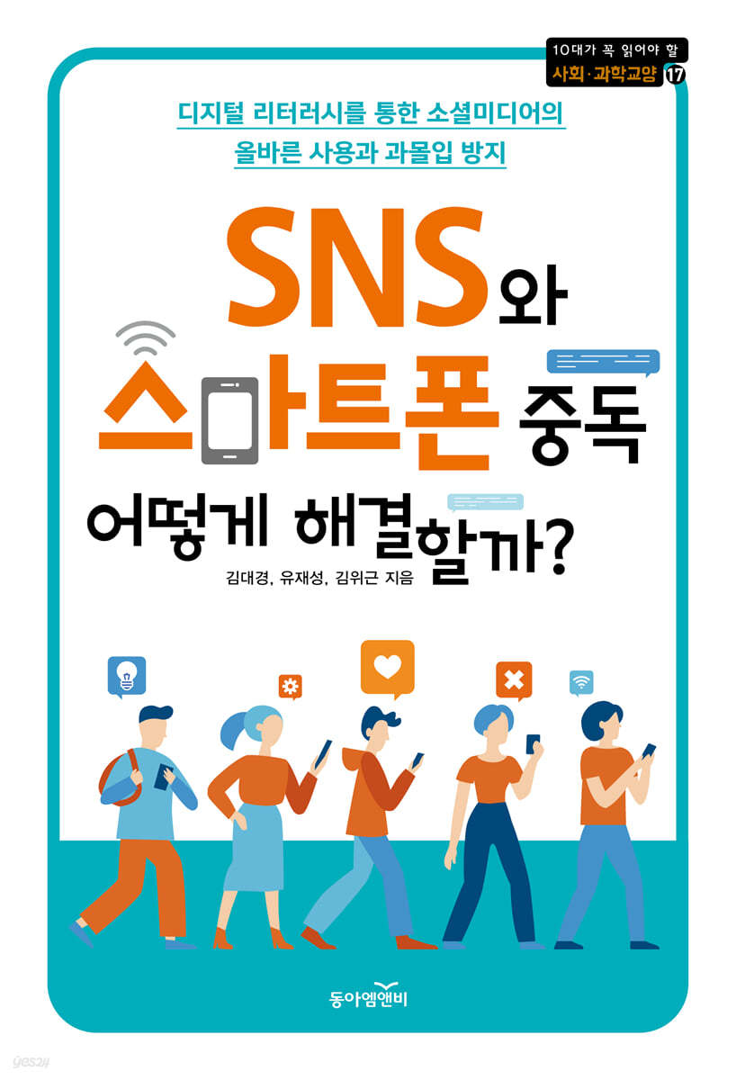 SNS와 스마트폰 중독 어떻게 해결할까? | 김대경 | 동아엠앤비 - 예스24