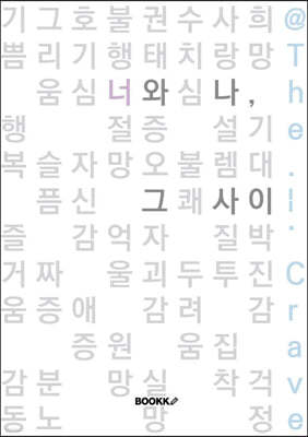 너와 나, 그 사이