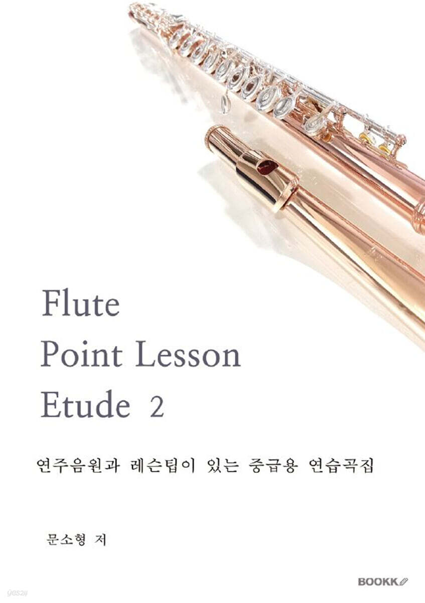 플루트 포인트레슨 에튀드 2