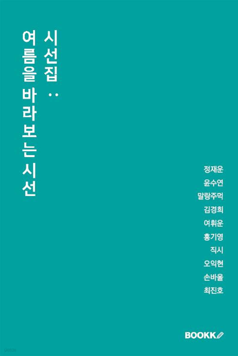 시선집 : 여름을 바라보는 시선
