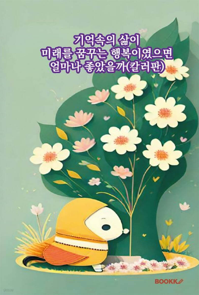 기억속의 삶이 미래를 꿈꾸는 행복이였으면 얼마나 좋았을까 (컬러판)