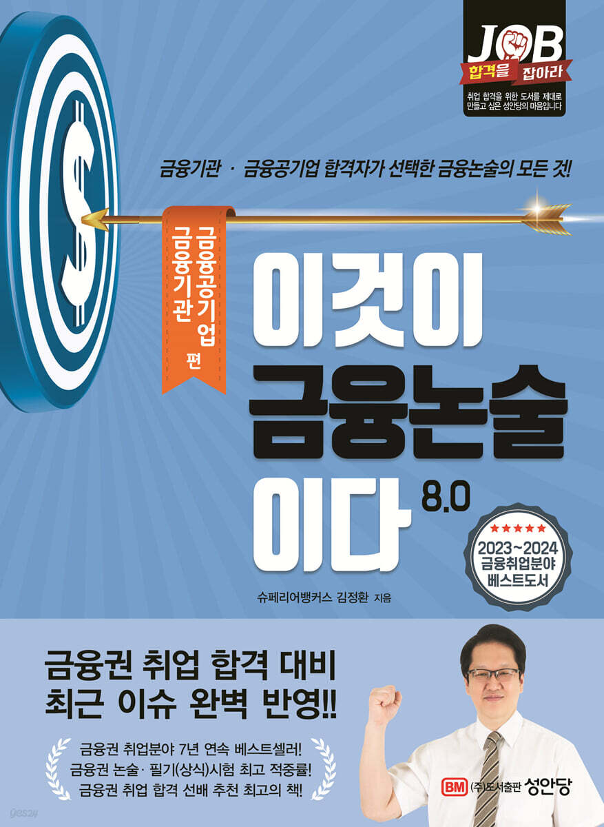 이것이 금융논술이다 8.0 금융기관·금융공기업 편