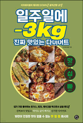 일주일에 -3kg 진짜 맛있는 다이어트