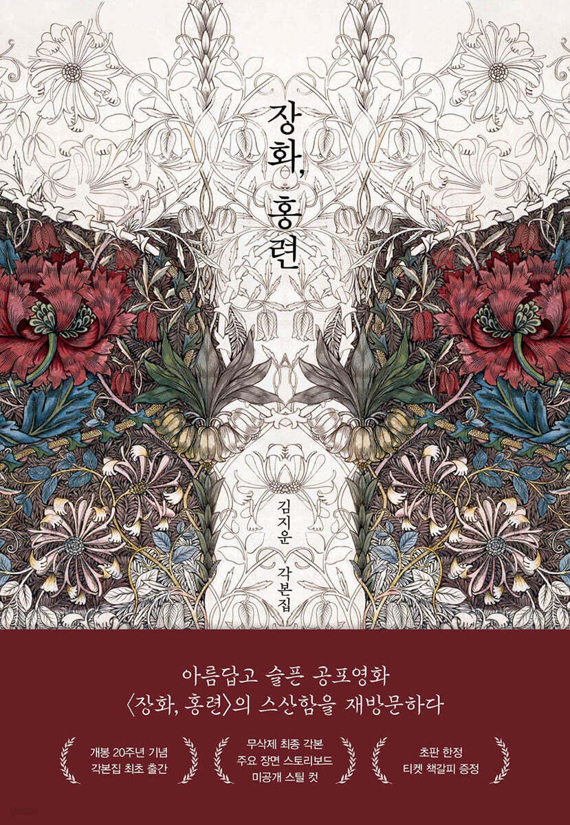 장화, 홍련