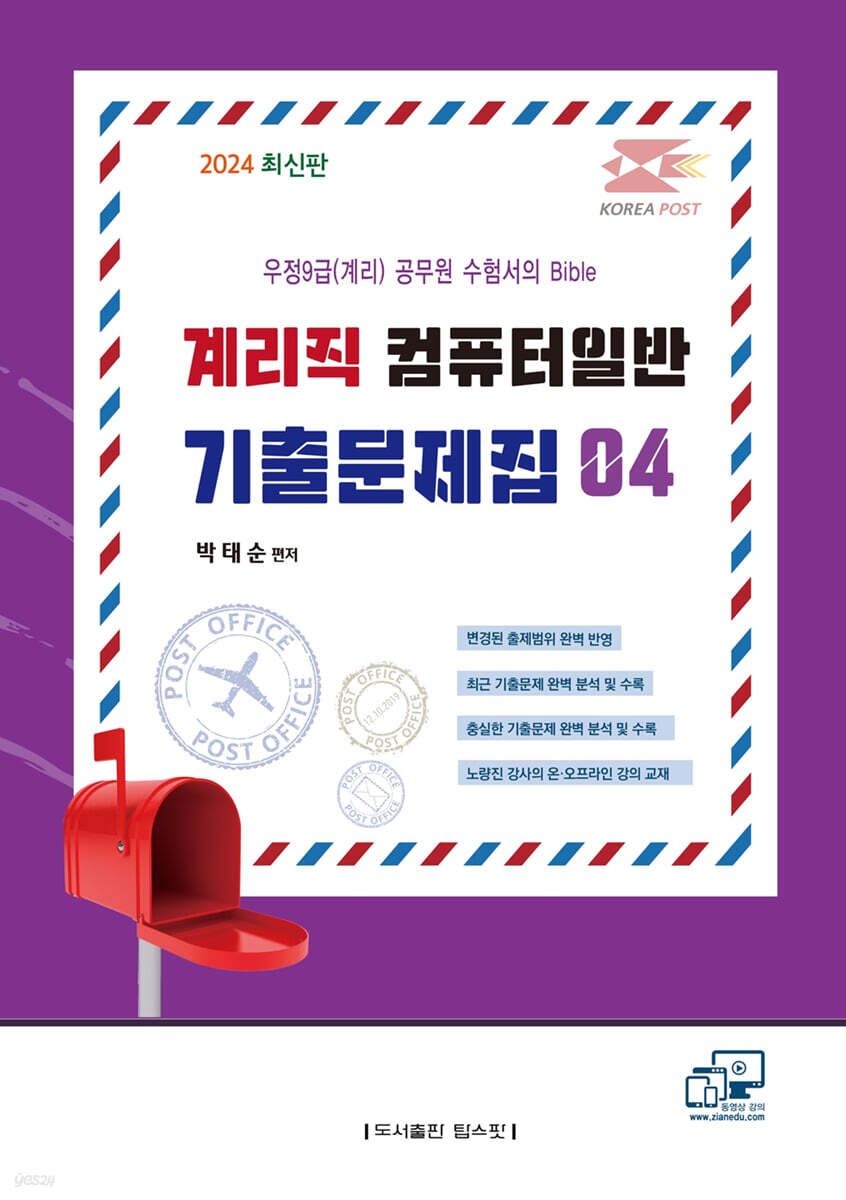 2024 계리직 컴퓨터일반 기출문제집
