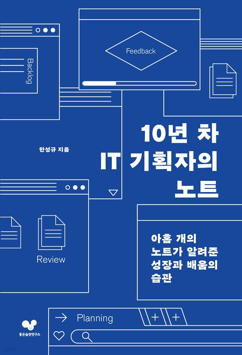 10년 차 IT 기획자의 노트